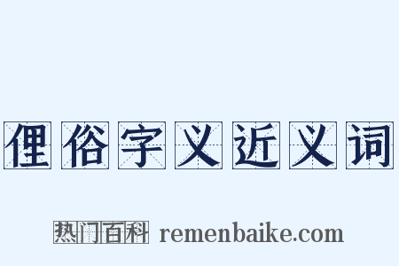 俚俗字义近义词是什么意思的图片